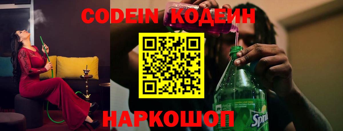 Кодеин напиток Lean (лин)  Вход с VPN  Чапаевск 